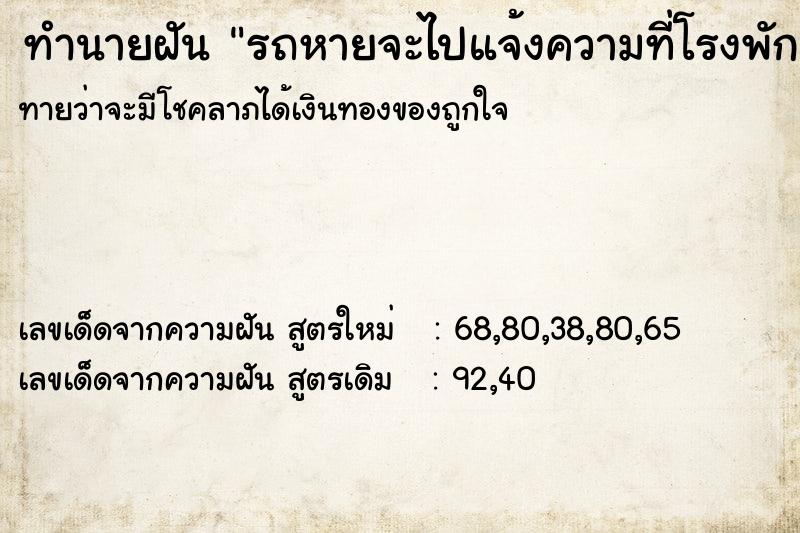 ทำนายฝัน รถหายจะไปแจ้งความที่โรงพัก