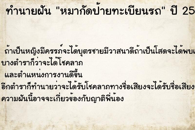 ทำนายฝัน หมากัดป้ายทะเบียนรถ