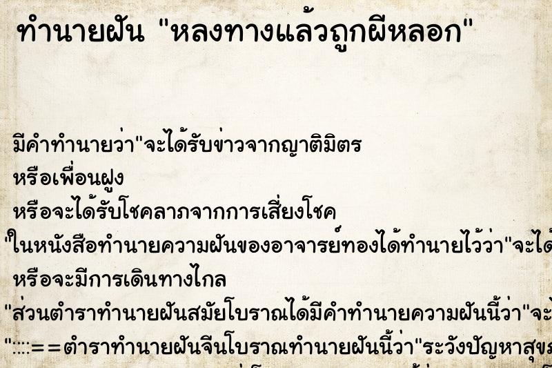 ทำนายฝัน หลงทางแล้วถูกผีหลอก