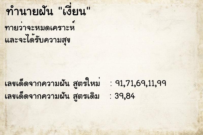 ทำนายฝัน เงี่ยน