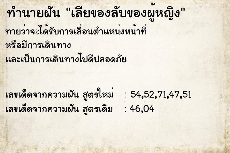 ทำนายฝัน เลียของลับของผู้หญิง  เลขนำโชค 