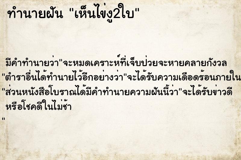 ทำนายฝัน เห็นไข่งู2ใบ