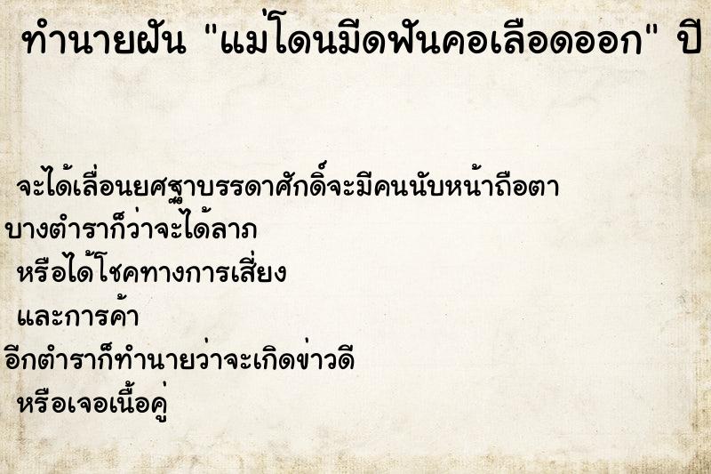 ทำนายฝัน แม่โดนมีดฟันคอเลือดออก