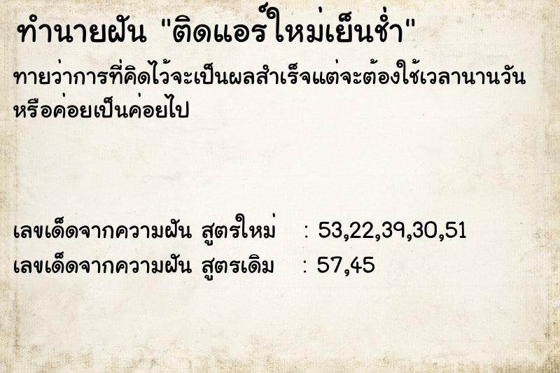 ทำนายฝัน ติดแอร์ใหม่เย็นช่ำ