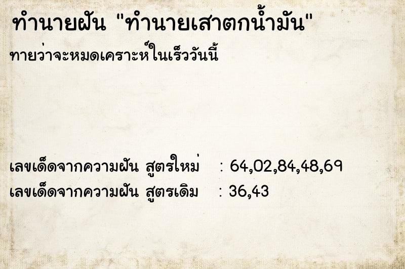 ทำนายฝัน ทำนายเสาตกน้ำมัน