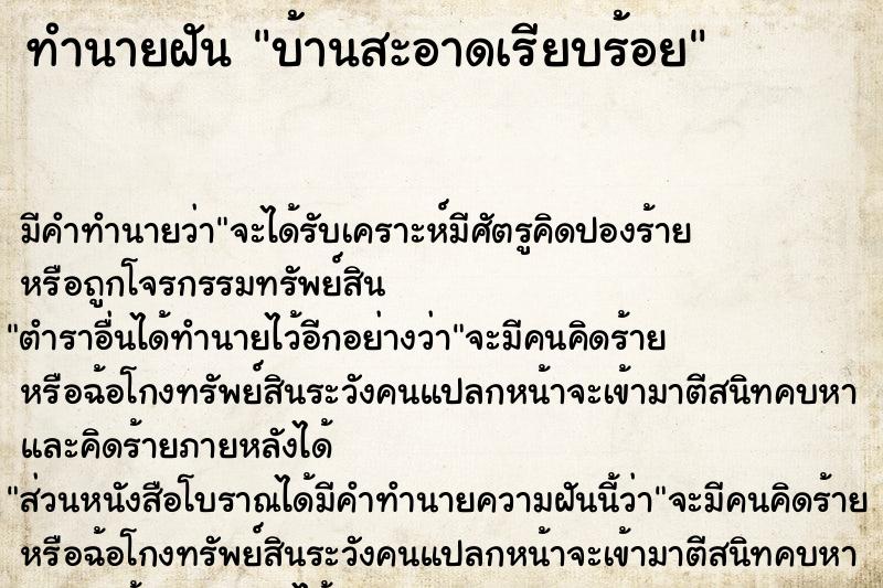 ทำนายฝัน #ทำนายฝัน #บ้านสะอาดเรียบร้อย  เลขนำโชค 