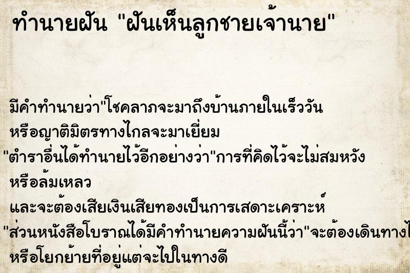 ทำนายฝัน ฝันเห็นลูกชายเจ้านาย