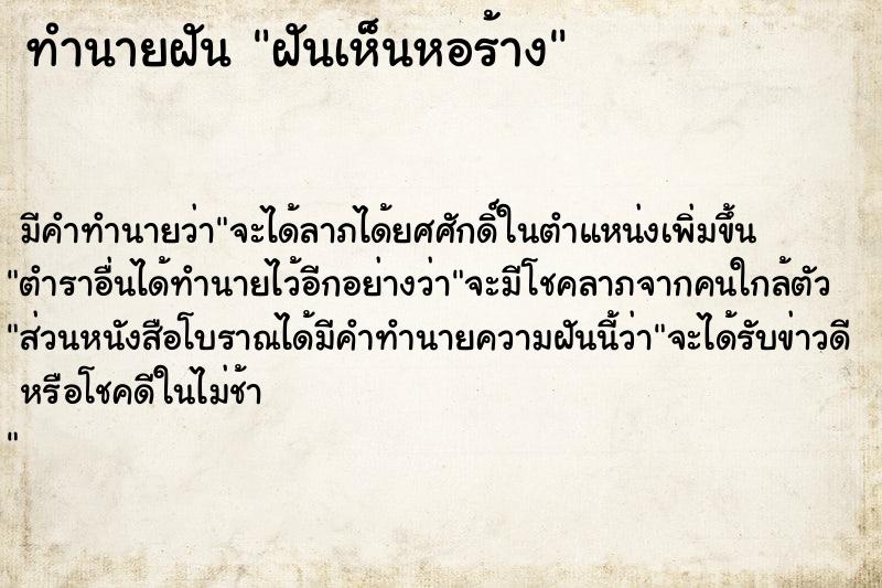 ทำนายฝัน ฝันเห็นหอร้าง