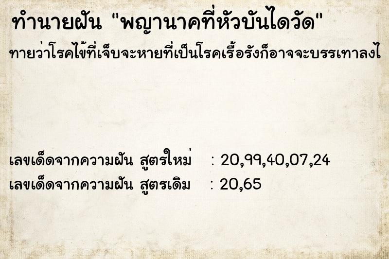 ทำนายฝัน พญานาคที่หัวบันไดวัด