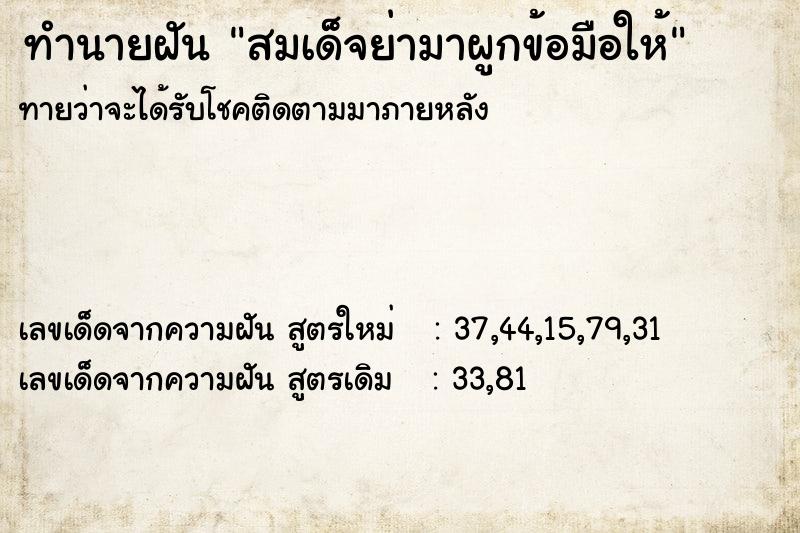 ทำนายฝัน สมเด็จย่ามาผูกข้อมือให้