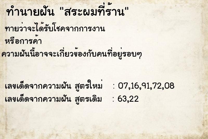 ทำนายฝัน สระผมที่ร้าน