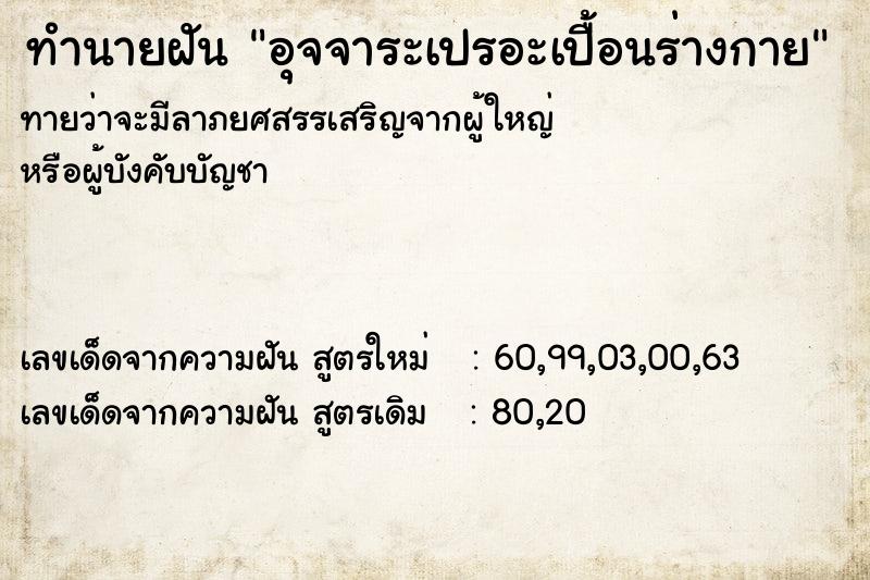 ทำนายฝัน อุจจาระเปรอะเปื้อนร่างกาย