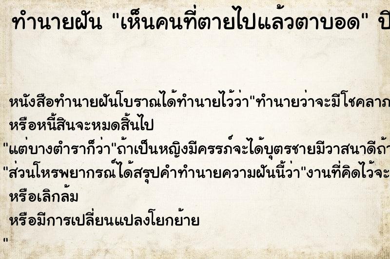 ทำนายฝัน เห็นคนที่ตายไปแล้วตาบอด  เลขนำโชค 