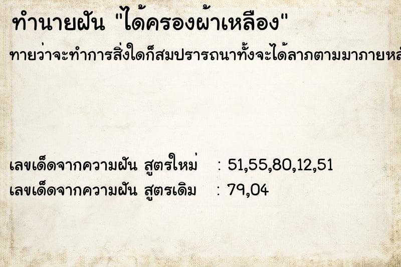 ทำนายฝัน ได้ครองผ้าเหลือง