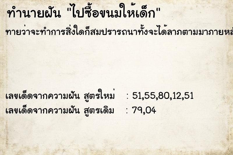 ทำนายฝัน ไปซื้อขนมให้เด็ก