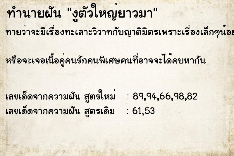 ทำนายฝัน งูตัวใหญ่ยาวมา