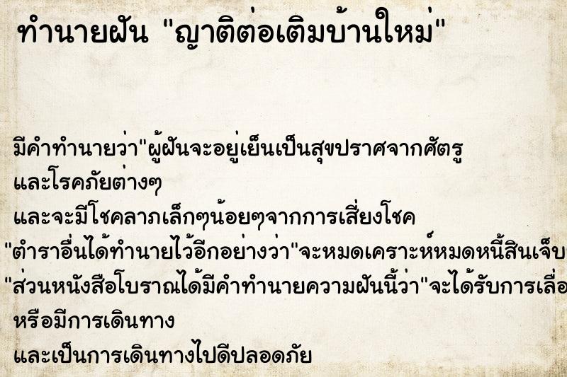 ทำนายฝัน ญาติต่อเติมบ้านใหม่