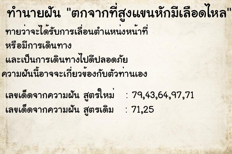 ทำนายฝัน ตกจากที่สูงแขนหักมีเลือดไหล