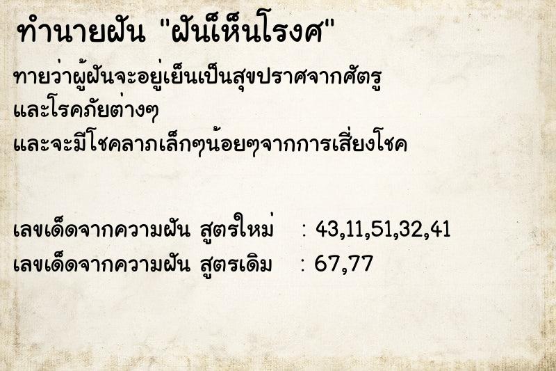 ทำนายฝัน ฝันเ็ห็นโรงศ