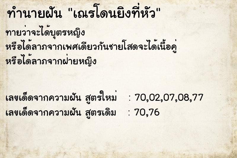 ทำนายฝัน เณรโดนยิงที่หัว