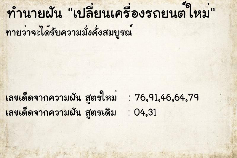 ทำนายฝัน เปลี่ยนเครื่องรถยนต์ใหม่