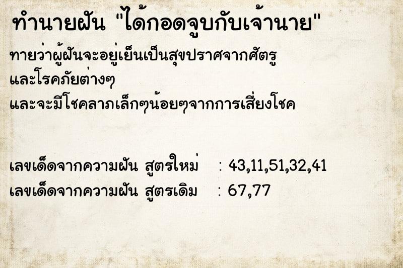 ทำนายฝัน ได้กอดจูบกับเจ้านาย  เลขนำโชค 