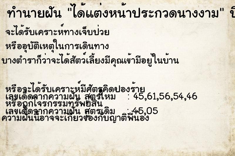 ทำนายฝัน ได้แต่งหน้าประกวดนางงาม