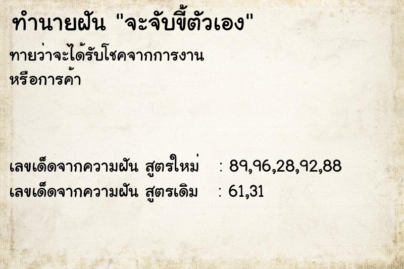 ทำนายฝัน จะจับขี้ตัวเอง