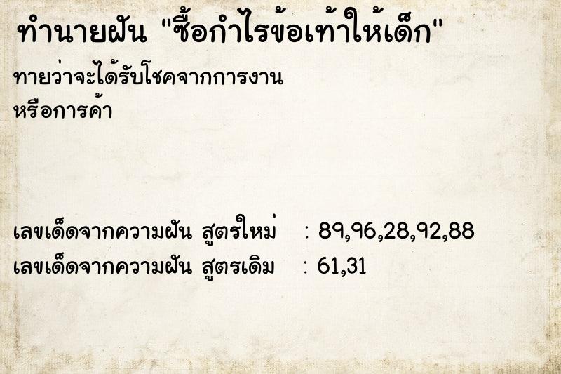 ทำนายฝัน ซื้อกำไรข้อเท้าให้เด็ก