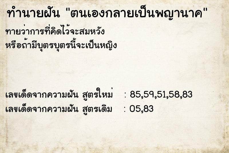 ทำนายฝัน ตนเองกลายเป็นพญานาค