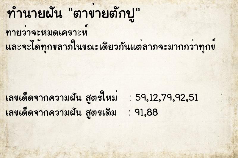 ทำนายฝัน ตาข่ายตักปู