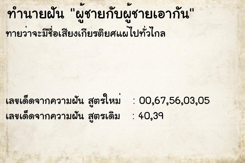 ทำนายฝัน ผู้ชายกับผู้ชายเอากัน