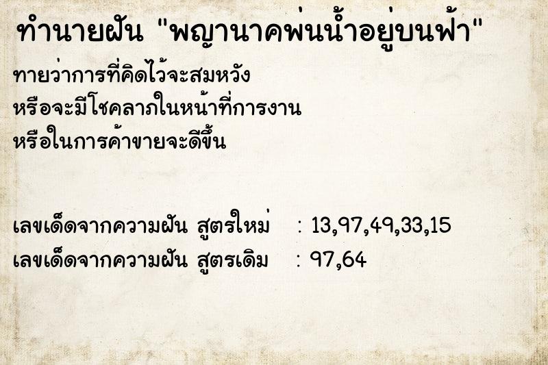 ทำนายฝัน พญานาคพ่นน้ำอยู่บนฟ้า