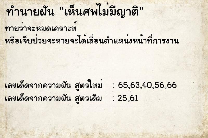 ทำนายฝัน เห็นศพไม่มีญาติ