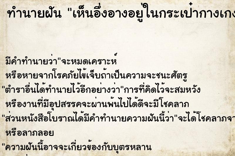 ทำนายฝัน เห็นอึ่งอางอยู่ในกระเป๋ากางเกง