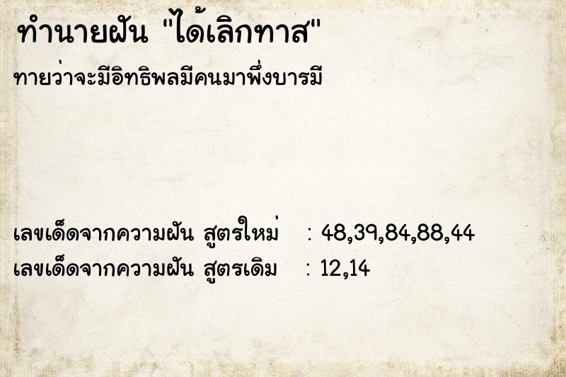 ทำนายฝัน ได้เลิกทาส  เลขนำโชค 