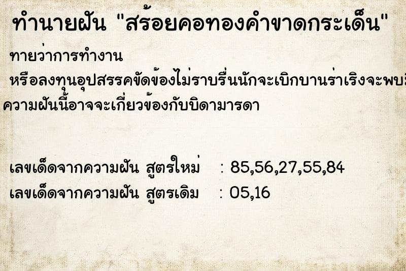 ทำนายฝัน สร้อยคอทองคำขาดกระเด็น