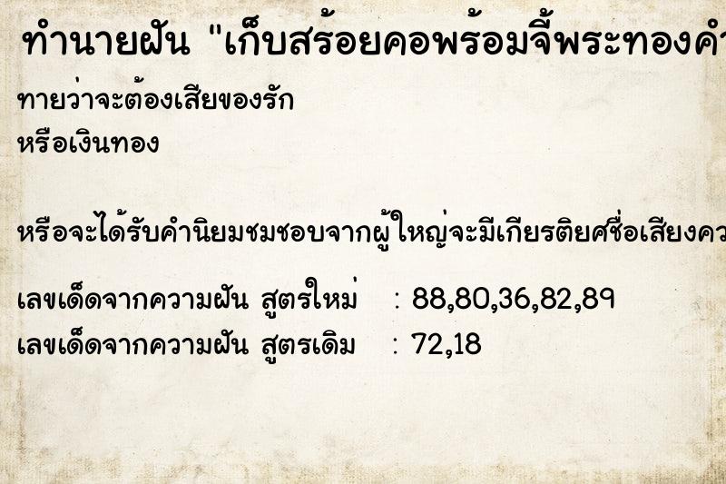 ทำนายฝัน เก็บสร้อยคอพร้อมจี้พระทองคำได้