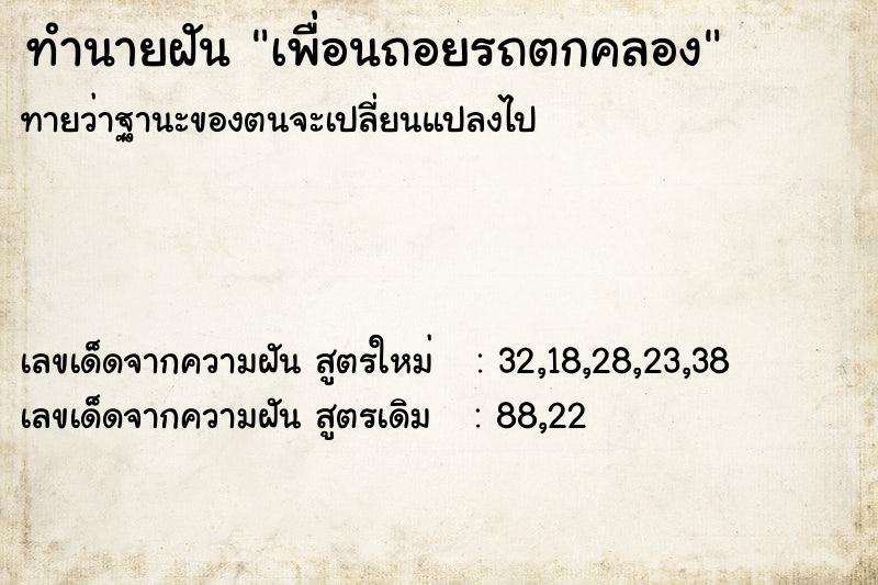 ทำนายฝัน เพื่อนถอยรถตกคลอง