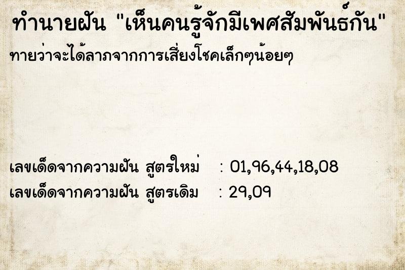 ทำนายฝัน เห็นคนรู้จักมีเพศสัมพันธ์กัน