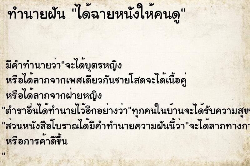 ทำนายฝัน ได้ฉายหนังให้คนดู