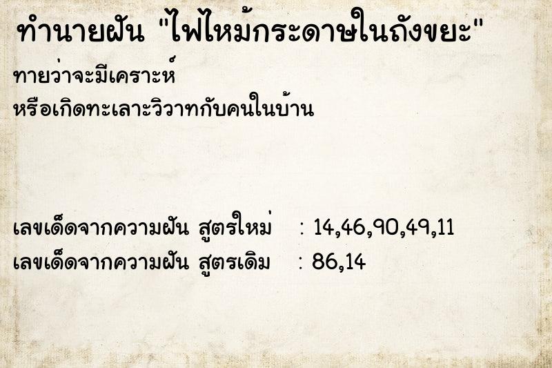 ทำนายฝัน ไฟไหม้กระดาษในถังขยะ