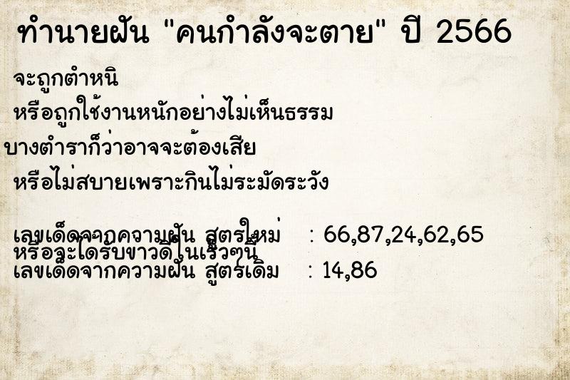 ทำนายฝัน คนกำลังจะตาย  เลขนำโชค 