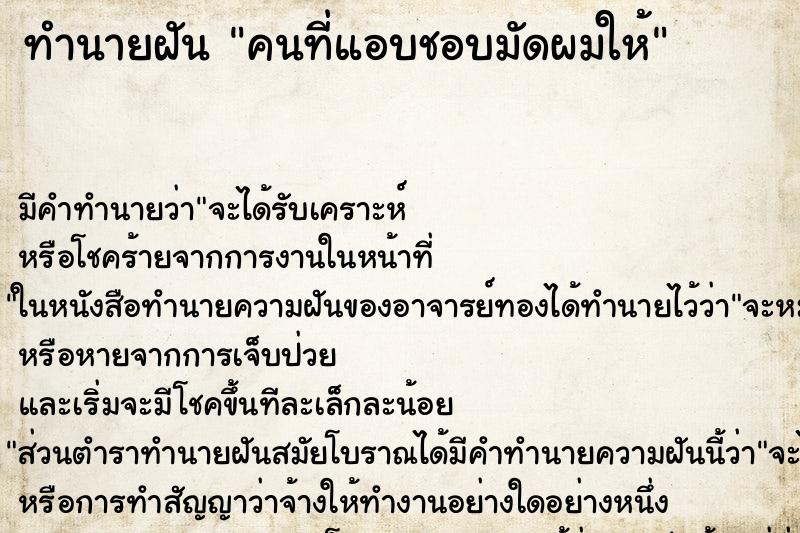 ทำนายฝัน คนที่แอบชอบมัดผมให้