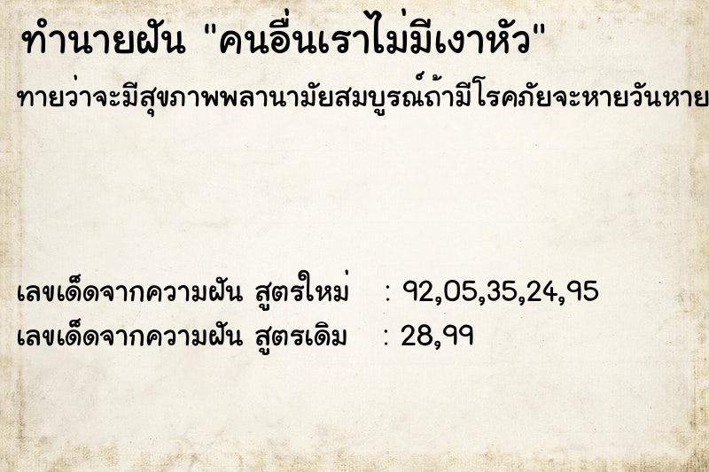 ทำนายฝัน คนอื่นเราไม่มีเงาหัว