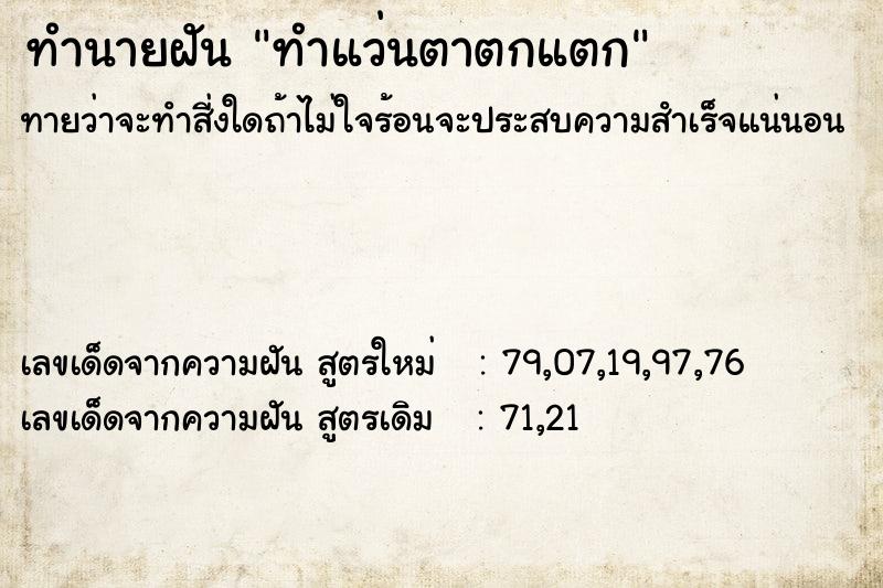 ทำนายฝัน ทำแว่นตาตกแตก