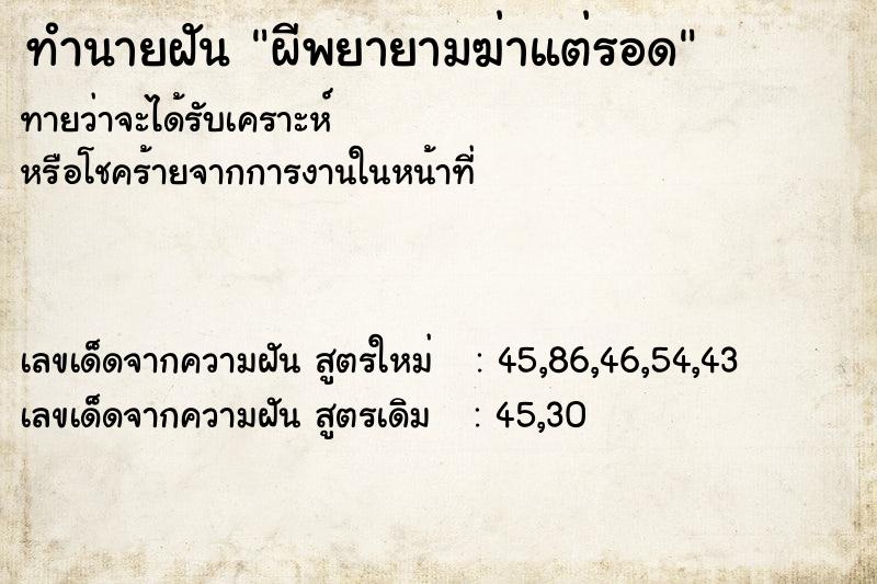 ทำนายฝัน ผีพยายามฆ่าแต่รอด