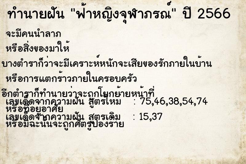 ทำนายฝัน ฟ้าหญิงจุฬาภรณ์  เลขนำโชค 