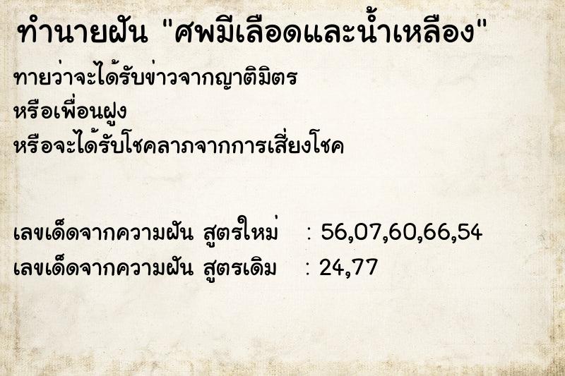 ทำนายฝัน ศพมีเลือดและน้ำเหลือง