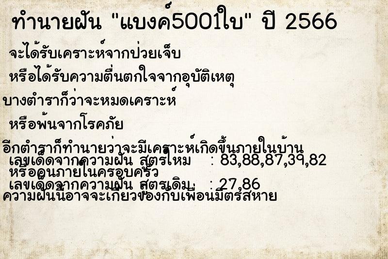 ทำนายฝัน แบงค์5001ใบ